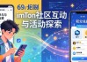 imToken官方下载App 社区互动与活动探索
