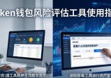 token钱包风险评估工具怎么用？选对投资策略必看