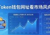 Token钱包网址看市场风向，投资快人一步