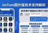 imToken国外版技术支持怎么样？真实用户体验分享