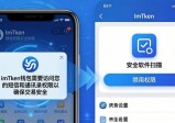 最新imToken安卓版下载：三大隐患与应对指南