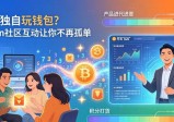 还在独自玩钱包？Token社区互动让你不再孤单