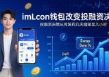 imToken钱包如何改变你的投融资决策？