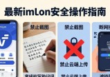 最新imToken安全操作指南