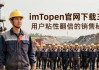 imToken官网下载3.0 用户粘性翻倍的销售秘诀