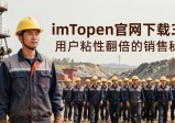 imToken官网下载3.0 用户粘性翻倍的销售秘诀