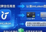 下载imToken中文版前必知10件事