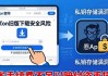 imToken旧版下载省钱？安全风险要当心