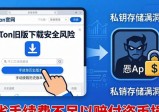 imToken旧版下载省钱？安全风险要当心