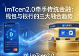 imToken2.0牵手传统金融：钱包与银行的三大融合趋势