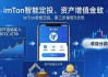 imToken最新版：三步玩转DeFi，轻松实现资产增值