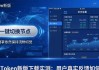 imToken新版下载实测：用户真实反馈如何？