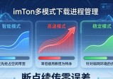 imToken下载技巧：多模式下载进程轻松管理
