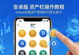 imToken安卓版多币管理教程