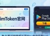 imToken安卓版下载与策略设置：小白也能掌握
