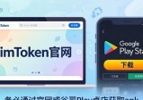 imToken安卓版下载与策略设置：小白也能掌握