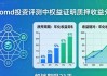 imToken下载投资评测：真实收益与风险效果分析