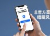 imToken苹果下载认准官方渠道更安全