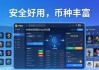 im钱包官网版交易功能：安全好用，币种丰富