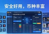 im钱包官网版交易功能：安全好用，币种丰富