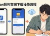 imToken钱包官网下载：操作步骤与安全注意事项