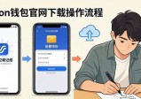 imToken钱包官网下载：操作步骤与安全注意事项