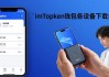 imToken钱包各设备下载指南