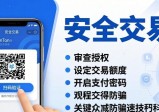 最新imToken官网版安全使用技巧：三步防骗