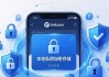 imtoken钱包正式版下载教程 兼顾资产安全与日常使用便捷
