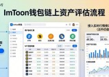 教你用imToken钱包官方网址 快速完成链上资产评估