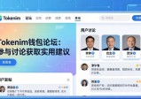 Tokenim钱包论坛：参与讨论获取实用建议