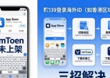 苹果手机下imToken总报错？三招解决反复失败