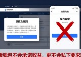 小心！imToken官网下载能快速融资？别被骗