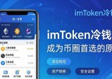 imToken冷钱包为何成为币圈首选