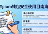 imToken下载使用，牢记这三点避免踩坑