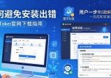 Token官网下载指南 如何避免安装出错
