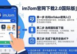 imToken官网下载2.0国际版指南