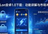 imToken安卓1.0下载：功能详解与市场冲击