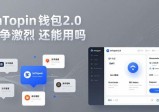 imToken钱包2.0 竞争激烈 还能用吗