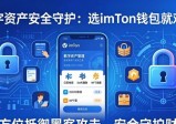 数字资产安全守护：选imToken钱包就对了