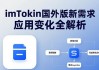 imToken国外版新需求 应用变化全解析