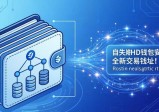 imToken钱包安全吗？三大隐私保护策略解析