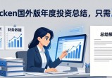 imToken国外版年度投资总结，只需3步