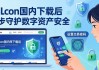 imToken国内下载后 三步守护数字资产安全