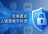 imToken钱包隐私保护：交易匿名，个人信息绝不外泄