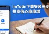 imToken下载安装三步走，投资信心稳稳增