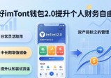 用好imToken钱包2.0 明确目标踏踏实实提升个人财务自由度