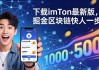 下载imToken最新版，掘金区块链快人一步