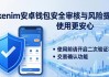 Tokenim安卓钱包安全审核与风险提示，使用更安心