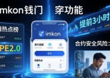 imToken最新版5大热门功能，你用过几个？